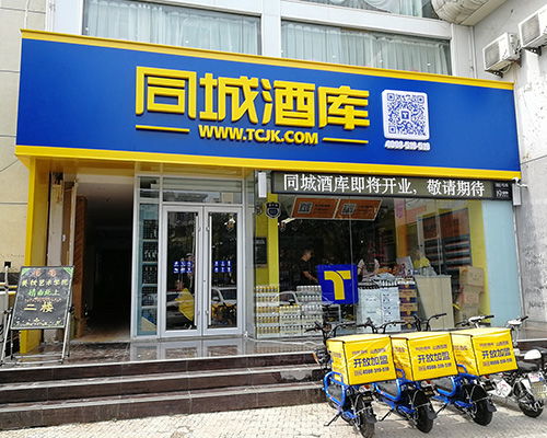 同城酒庫(kù) 圖 同城酒庫(kù)招商條件 長(zhǎng)治同城酒庫(kù)招商