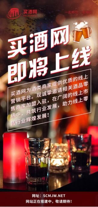買酒網(wǎng)商城新機遇 打造全酒類社交電商新零售